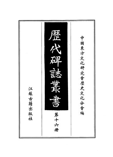 历代碑志丛书（全25册