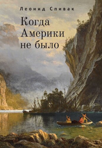 Когда Америки не было
