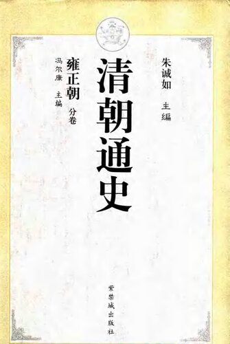 清朝通史·雍正朝