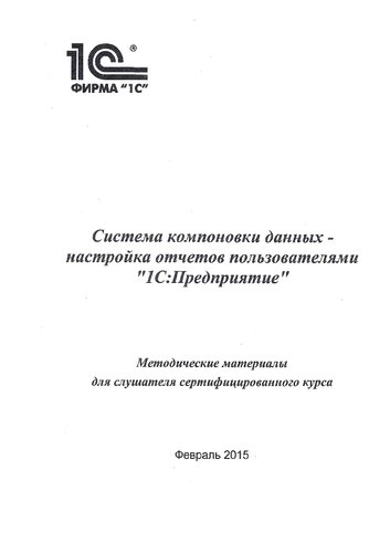 Система компоновки данных - настройка отчетов пользователями. "1С:Предприятие"