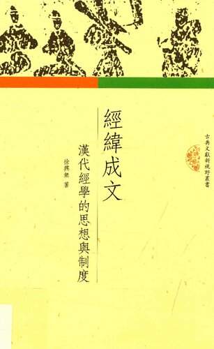 经纬成文: 汉代经学的思想与制度