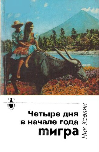 Четыре дня в начале года Тигра