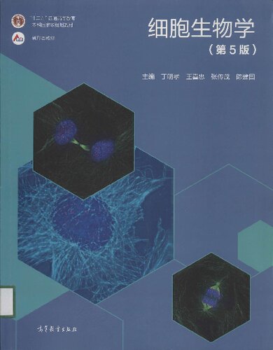 细胞生物学 第5版