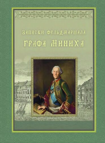 Записки фельдмаршала графа Миниха