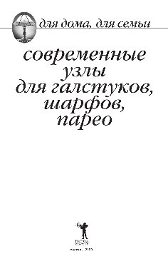 Современные узлы для галстуков, шарфов, парео