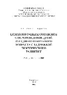 Психолого-педагогическое сопровождение детей младшего школьного возраста с задержкой психического развития. Методическое пособие