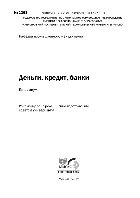 Деньги, кредит, банки. Практикум