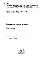 Физика твердого тела. Сборник задач