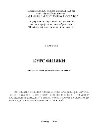 Курс физики. Физические основы механики. Учебное пособие для студентов заочного отделения высших учебных заведений