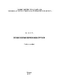 Технология перевозки грузов. Учебное пособие