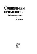 Социальная психология. Учебное пособие