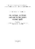 Основы теории аналитических функций. Учебное пособие