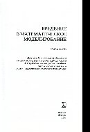Введение в математическое моделирование. Учебное пособие
