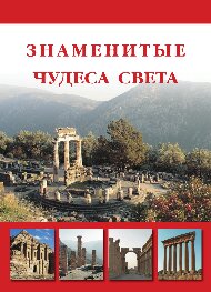 Знаменитые чудеса света