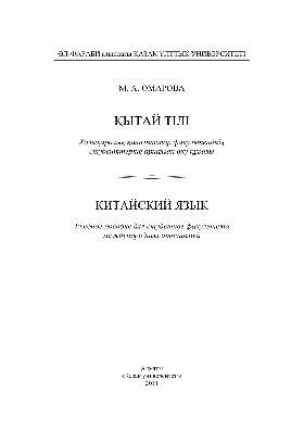 Қытай тілі. Халықаралық қатынастар факультетінің студенттеріне арналған оқу құралы