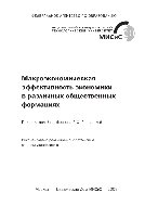 Макроэкономическая эффективность экономики в различных общественных формациях