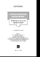 Сопротивление материалов. Лабораторный практикум