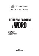 Основы работы в Word. Учебный справочник