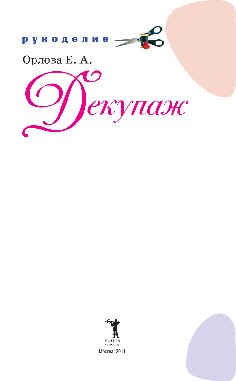 Декупаж