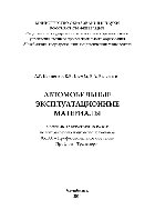 Автомобильные эксплуатационные материалы. Сборник лабораторных работ
