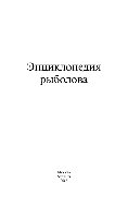 Энциклопедия рыболова