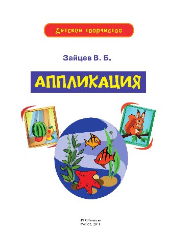 Аппликация