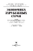 Экономика зарубежных стран. Учебник
