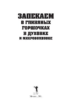 Запекаем в глиняных горшочках, в духовке и микроволновке