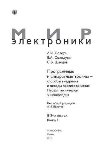 Программные и аппаратные трояны – способы внедрения и методы противодействия. Первая техническая энциклопедия