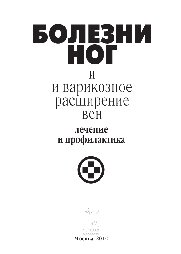 Болезни ног и варикозное расширение вен. Лечение и профилактика