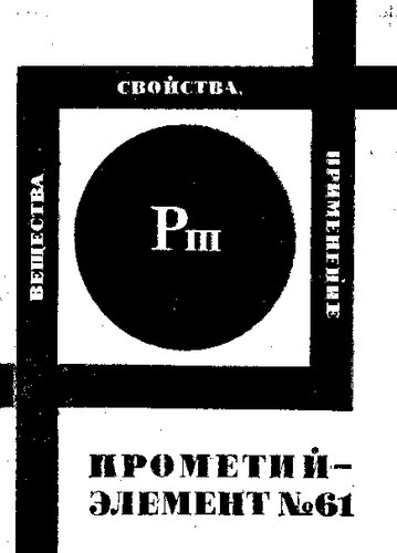 Прометий - элемент № 61 (опыт биографии химического элемента)