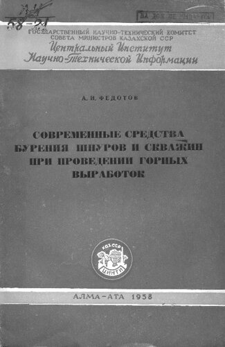 Современные средства бурения шпуров и скважин при проведении горных выработок