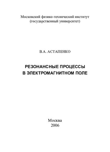 Резонансные процессы в электромагнитном поле.