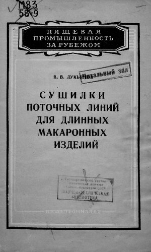 Сушилки поточных линий для длинных макаронных изделий