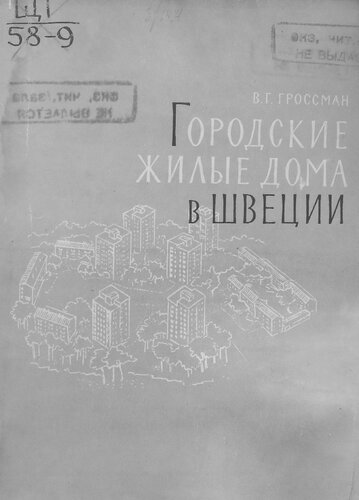 Городские жилые дома в Швеции