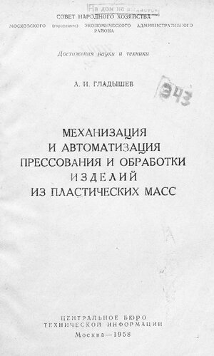 Механизация и автоматизация прессования и обработки изделий из пластических масс