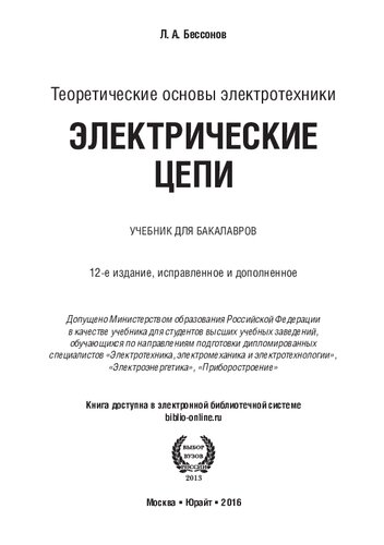 Теоретические основы электротехники. Электрические цепи : учебник для бакалавров