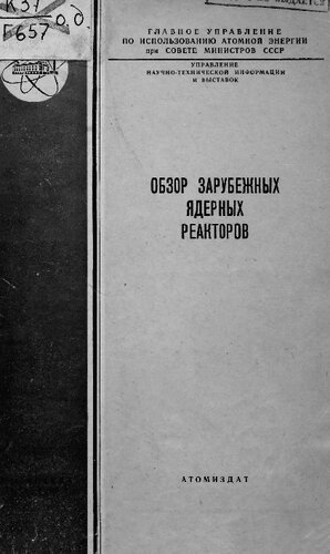 Обзор зарубежных ядерных реакторов