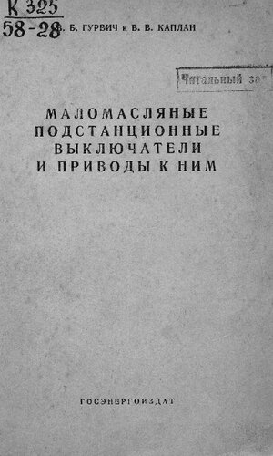 Маломасляные подстанционные выключатели и приводы к ним