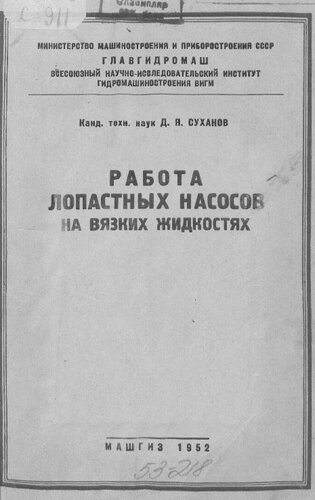 Работа лопастных насосов на вязких жидкостях