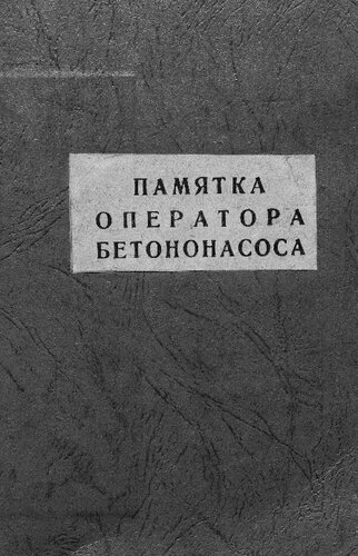 Памятка оператора бетононасоса