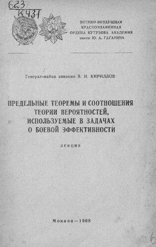 Предельные теоремы и соотношения теории вероятностей, используемые в задачах о боевой эффективности