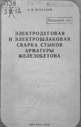 Электродуговая и электрошлаковая сварка стыков арматуры железобетона