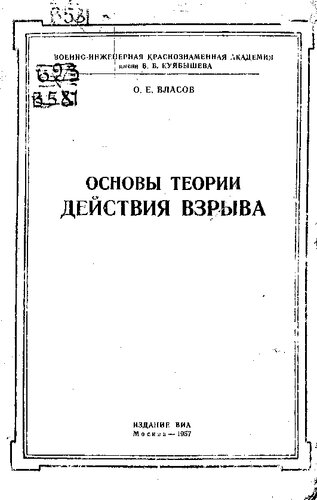 Основы теории действия взрыва