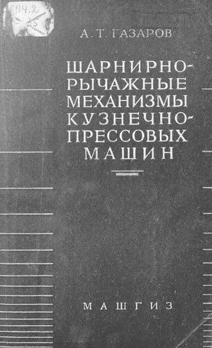 Шарнирно-рычажные механизмы кузнечно-прессовых машин