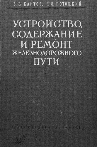 Устройство, содержание и ремонт железнодорожного пути