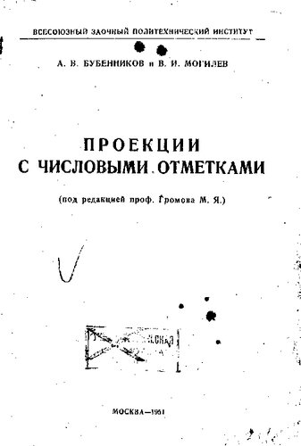 Проекции с числовыми отметками
