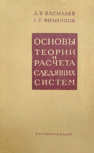 Основы теории и расчета следящих систем