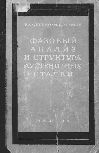 Фазовый анализ и структура аустенитных сталей