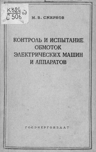 Контроль и испытание обмоток электрических машин и аппаратов